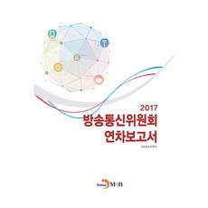 방송통신위원회 연차보고서(2017):, 진한엠앤비
