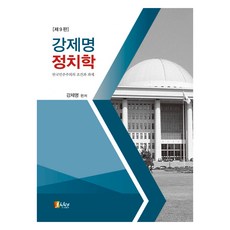 姜濟明政治:韓國民主的條件與任務, 信仰, {"作者":"姜濟明(作者)"}