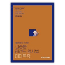 金承奉 經典刑事法主題特講, ST Unitas