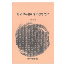 한국 고유한자의 구성법 연구, 이건식, 단국대학교출판부