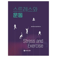 壓力與運動, 忠北大學校出版部, 忠北大學校終身體育研究所