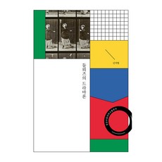 들뢰즈의 드라마론, 신지영, 경상국립대학교출판부