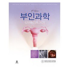 부인과학, 대한산부인과학회, 군자출판사
