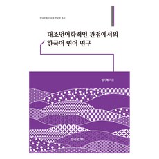 대조언어학적인 관점에서의 한국어 연어 연구, 범기혜, 한국문화사