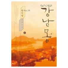 Changbi Publishers 江南夢 2 大字版圖書, 黃皙暎