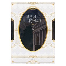 原來這一切都是錯覺 3：Gwaen 長篇小說, Blossom, Gwaen