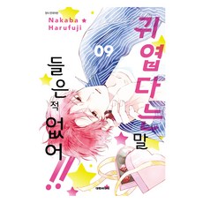 DAEWON CULTURE INDUSTRY 從沒聽過你這麼可愛!! 第9集 特裝版, 單品