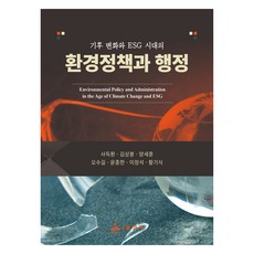 기후 변화와 ESG 시대의환경정책과 행정, 사득환, 김상봉, 양세훈, 오수길, 윤종한, 이정석, 황기식, 윤성사
