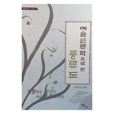 IdamBooks 從藝術人類學角度看風流道, 朴正鎭