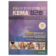 운동손상 분석과 관리를 위한 KEMA 접근법 1, 학지사메디컬, 권오윤, 강민혁, 김문환, 김수정, 김태호, 박규남, 오재섭, 이원휘, 임진용, 장준혁, 전인철, 정도영, 정성대, 정성훈, 하성민, 황의재