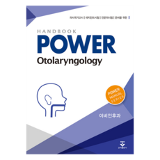 Power耳鼻喉科：, 安回永 著, 君子出版社