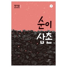 Changbi Publishers 順伊叔叔 1 大字書, 玄基榮