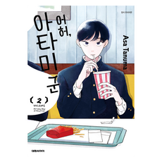 어허 아타미 군 2, 타누마 아사, 대원씨아이