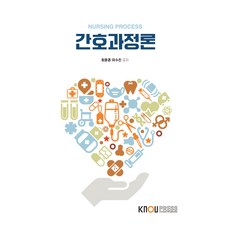 護理過程論 習作本, 崔允敬, 李秀珍, 韓國放送通信大學出版文化院