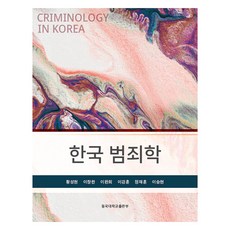 DonggukUniversityPress 韓國犯罪學, 李昌漢, 黃成鉉, 李完熙, 李康勳, 鄭在勳, 李承鉉, 參考詳細內容