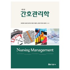 간호관리학, 서문경애, 김숙영, 임지영, 이영진, 민열하, 노원정, 박진경, 김정아, 현문사