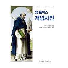 聖湯瑪斯概念辭典, 韓國聖湯瑪斯研究所, 巴蒂斯塔.蒙丁