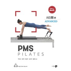 PMS pilates： Advanced 系統篇, 雄飛, 朴敏善,金麗莉,黃信雅,金詩妍,林孝敏 共著