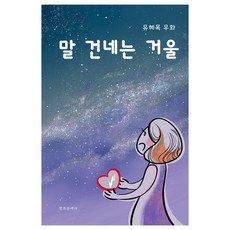 말 건네는 거울, 창조문예사, 교보문고