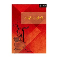 사주의 탄생(큰글자책), 홀리데이북스