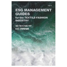 紡織與時尚產業的ESG經營方法論, 金秀景, 呂恩雅, 教文社