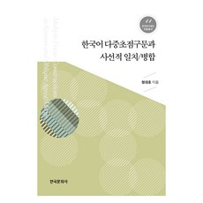 韓語多重焦點句構與斜格一致/合併, 韓國文化社, 鄭大浩
