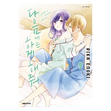 다음에는 하게 해줘 9, 대원씨아이, 에노키 리카