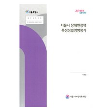 SeoulFoundationOfWomennFamily 首爾市身心障礙者政策特定性別影響評估, 李在景 著