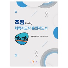 划船運動指導員訓練指南, 體育人才培育財團 體育科學研究院, 真韓M&B