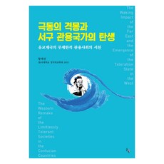 極東的擊蒙與西歐寬容國家的誕生, 黃泰然, 솔과학