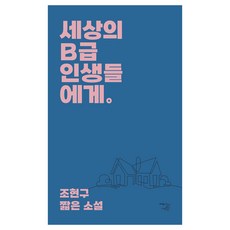 세상의 B급 인생들에게, 조현구 저, 책의 영도