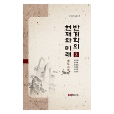 磻溪學的現在與未來 2, 學者院, 鄭道源, 尹錫浩, 宋亮燮, 李東熙, 金鎭敦, 金承大