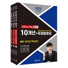 2025 建築技師核心筆記 10年份 + 免費影片 5年份 全3冊套組 第17次修訂版, 韓松學院