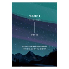 靈魂日記 1, 韓炳大, 製作書本