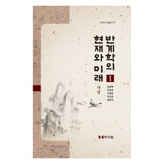 磻溪學的現在與未來 1, 學者園, {"作者":"林亨澤, 鄭浩勳, 申惠妍, 朴仁浩, 咸泳大(著)"}
