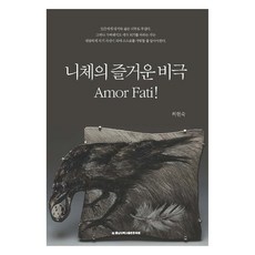 尼采的快樂悲劇, 忠南大學出版文化院, 許賢淑