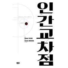 인간교차점 개정판 14, 미우, 미우null