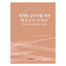 再開發實務工作者行政程序指南, 柳炳錫, 法學社