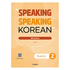 Speaking Speaking Korean: Beginner 2, 한글파크, 2권