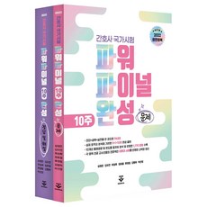2022 護理師國家考試 Power Final 模擬考(國家考試對策) - 全2冊, 沈貞恩, 金妙妍, 崔誠熙, 張孝烈, 柳貞林, 金香夏, 朴善英, 君子出版社