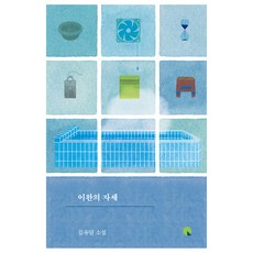 放鬆的姿勢(大字書)：金裕潭小說, 創批, 9788936438388, 金裕潭