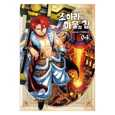 소아라와 마물의 집 4, 서울미디어코믹스(서울문화사), 야마지 히데노리