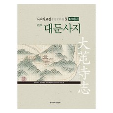 寺址資料集 8 ： 譯註大芚寺址, 東國大學出版部, 東國大學佛教學術院佛教紀錄文化遺產檔案事業