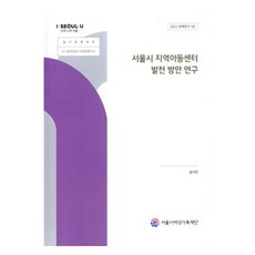 首爾市地區兒童中心發展方案研究, 首爾婦女家庭財團, 宋伊恩 編劇