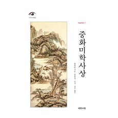 Yemunseowon 中華美學思想, 梁春時