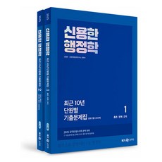 2025 申龍漢 行政學 最近10年分章節歷屆試題 全2冊, MegaStudy教育(公務員)