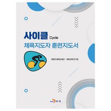 사이클 체육지도자 훈련지도서, 체육인재육성재단 체육과학연구원, 진한엠앤비