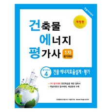 건축물 에너지 평가사 건물 에너지효율설계 평가 4권 개정판, 한솔