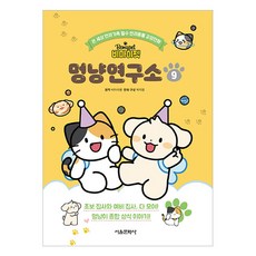 Be My Pet 汪喵研究所, 第9冊, 首爾文化社