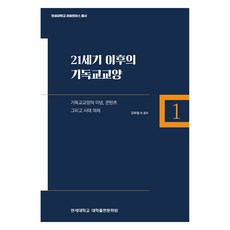 21세기 이후의 기독교교양, 김학철, 연세대학교 대학출판문화원